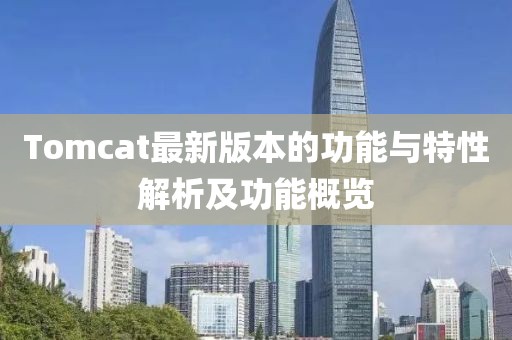 Tomcat最新版本的功能與特性解析及功能概覽