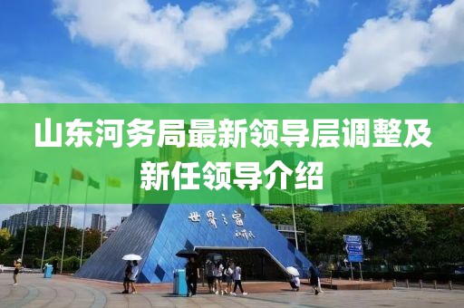 山東河務(wù)局最新領(lǐng)導(dǎo)層調(diào)整及新任領(lǐng)導(dǎo)介紹