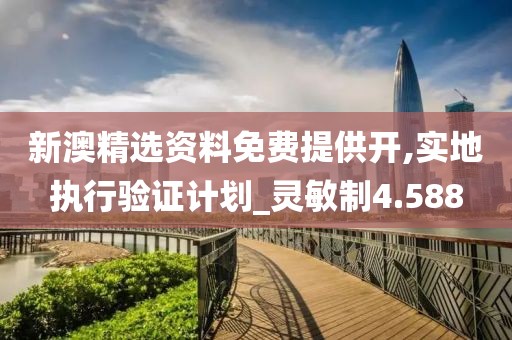 新澳精選資料免費(fèi)提供開(kāi),實(shí)地執(zhí)行驗(yàn)證計(jì)劃_靈敏制4.588