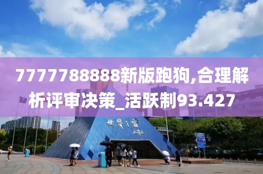 7777788888新版跑狗,合理解析評(píng)審決策_(dá)活躍制93.427