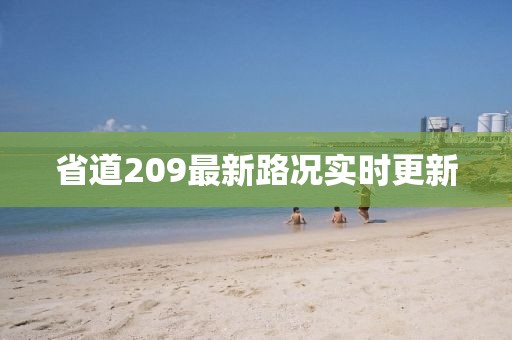 省道209最新路況實(shí)時(shí)更新