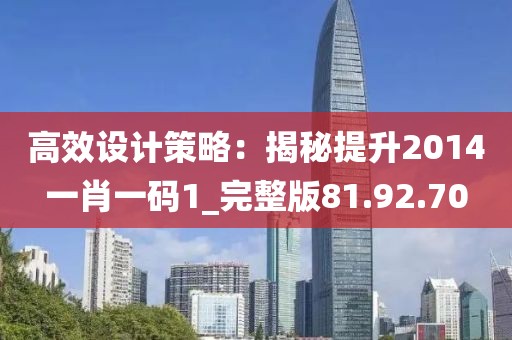 高效設(shè)計(jì)策略：揭秘提升2014一肖一碼1_完整版81.92.70