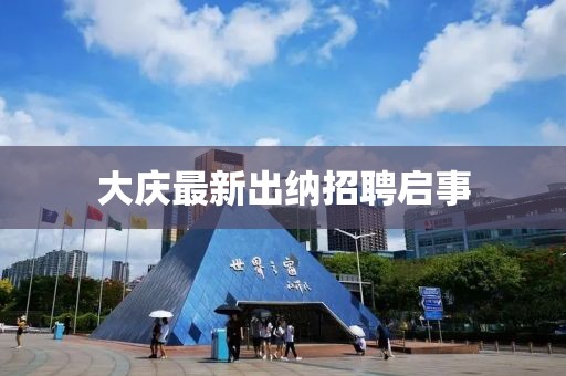 大慶最新出納招聘啟事
