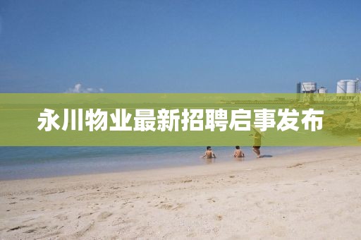 永川物業(yè)最新招聘啟事發(fā)布