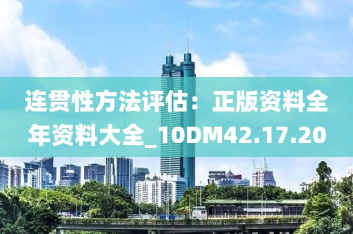 連貫性方法評(píng)估：正版資料全年資料大全_10DM42.17.20