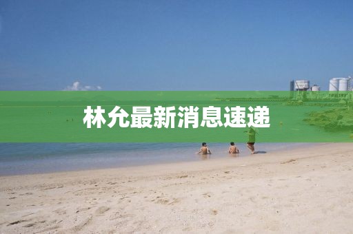 林允最新消息速遞