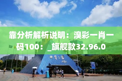靠分析解析說明：溴彩一肖一碼100：_旗艦款32.96.0