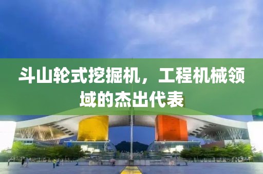 斗山輪式挖掘機(jī)，工程機(jī)械領(lǐng)域的杰出代表