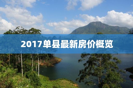 2017單縣最新房?jī)r(jià)概覽