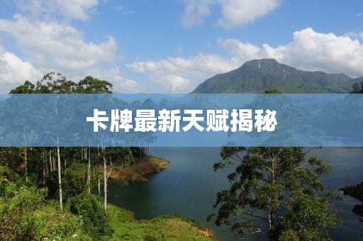 卡牌最新天賦揭秘