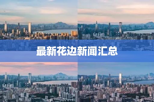 最新花邊新聞匯總