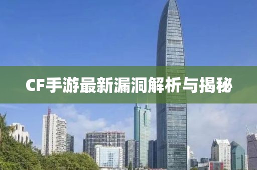 CF手游最新漏洞解析與揭秘