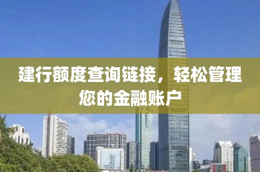 建行額度查詢鏈接，輕松管理您的金融賬戶