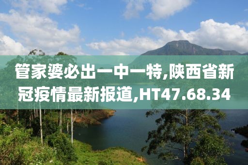 管家婆必出一中一特,陜西省新冠疫情最新報(bào)道,HT47.68.34