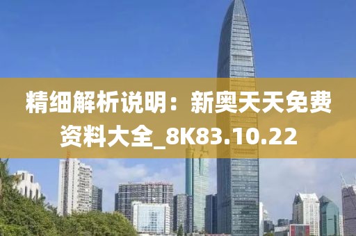 精細解析說明：新奧天天免費資料大全_8K83.10.22