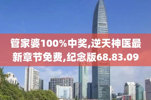 管家婆100%中獎(jiǎng),逆天神醫(yī)最新章節(jié)免費(fèi),紀(jì)念版68.83.09