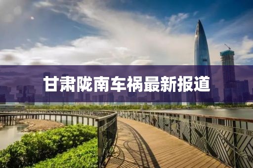 甘肅隴南車禍最新報道