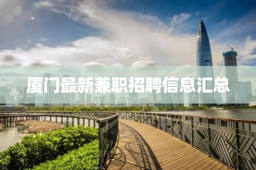 廈門最新兼職招聘信息匯總