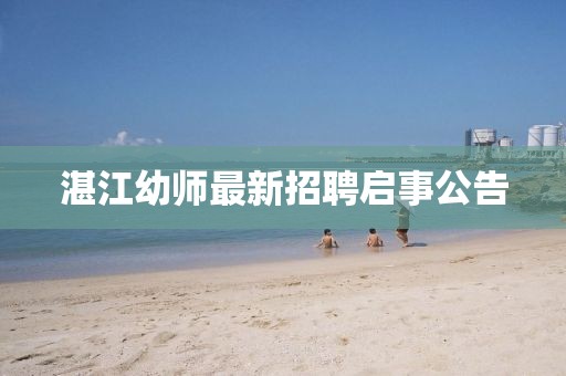湛江幼師最新招聘啟事公告