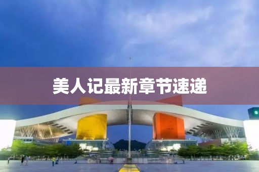 美人記最新章節(jié)速遞