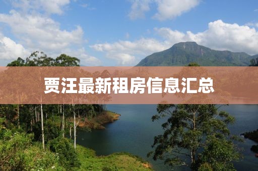 賈汪最新租房信息匯總