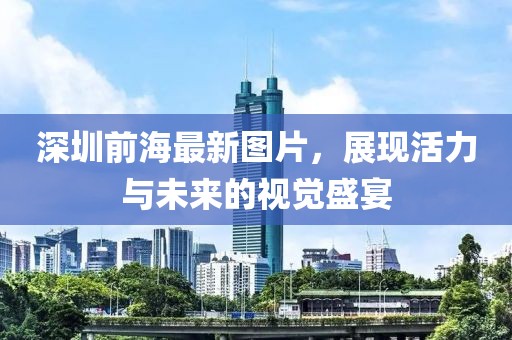 深圳前海最新圖片，展現(xiàn)活力與未來的視覺盛宴