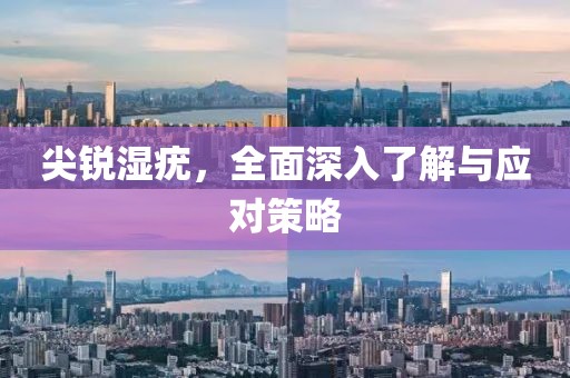 尖銳濕疣，全面深入了解與應對策略