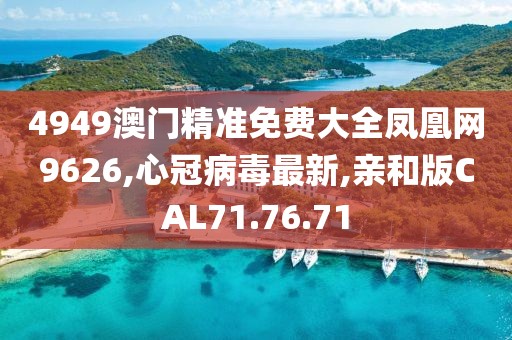 4949澳門精準免費大全鳳凰網(wǎng)9626,心冠病毒最新,親和版CAL71.76.71