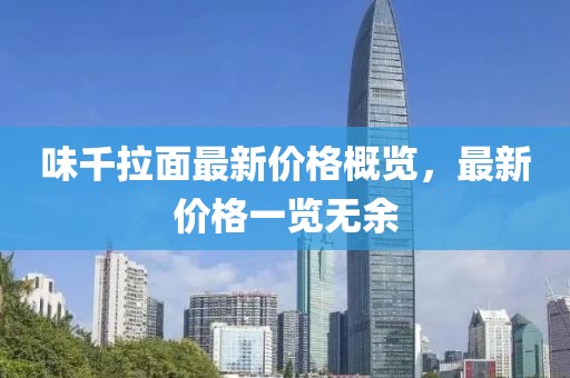 味千拉面最新價格概覽，最新價格一覽無余