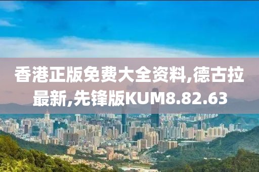 香港正版免費(fèi)大全資料,德古拉最新,先鋒版KUM8.82.63