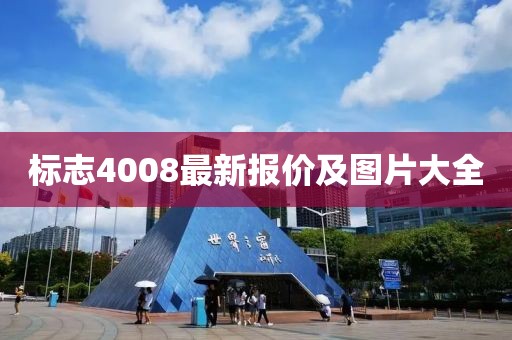 標(biāo)志4008最新報價及圖片大全