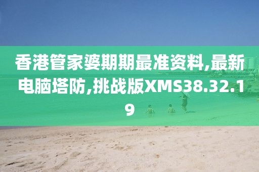 香港管家婆期期最準資料,最新電腦塔防,挑戰(zhàn)版XMS38.32.19