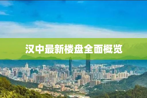 漢中最新樓盤全面概覽