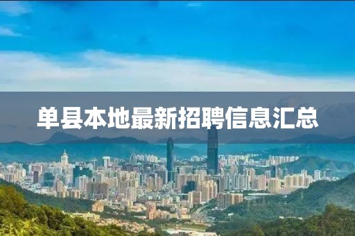 單縣本地最新招聘信息匯總