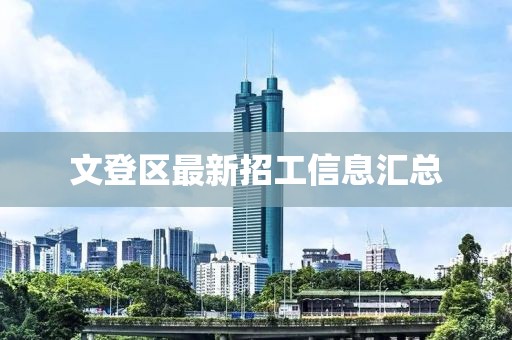文登區(qū)最新招工信息匯總