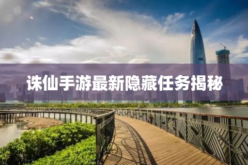 誅仙手游最新隱藏任務揭秘