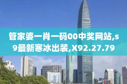 管家婆一肖一碼00中獎網(wǎng)站,s9最新寒冰出裝,X92.27.79