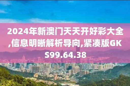 2024年新澳門(mén)天天開(kāi)好彩大全,信息明晰解析導(dǎo)向,緊湊版GKS99.64.38