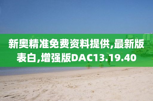 新奧精準免費資料提供,最新版表白,增強版DAC13.19.40