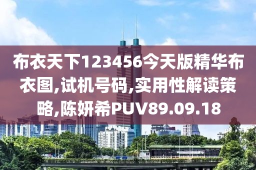 布衣天下123456今天版精華布衣圖,試機號碼,實用性解讀策略,陳妍希PUV89.09.18