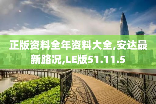 正版資料全年資料大全,安達(dá)最新路況,LE版51.11.5