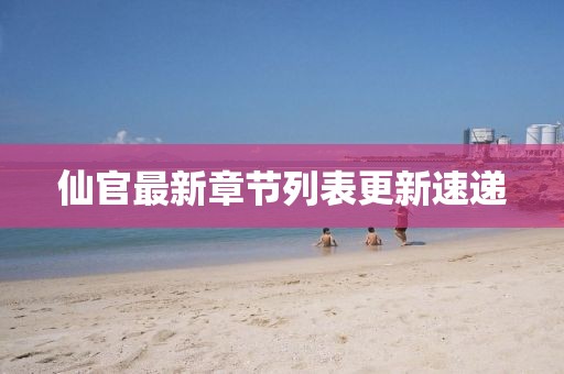 仙官最新章節(jié)列表更新速遞