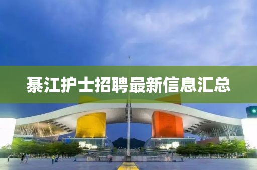 綦江護(hù)士招聘最新信息匯總