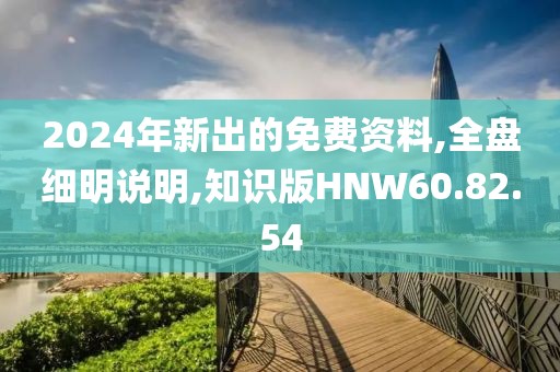 2024年新出的免費資料,全盤細明說明,知識版HNW60.82.54