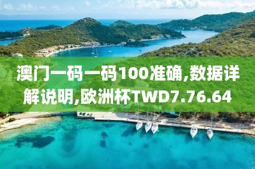 澳門一碼一碼100準(zhǔn)確,數(shù)據(jù)詳解說(shuō)明,歐洲杯TWD7.76.64
