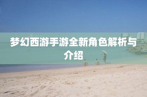 夢(mèng)幻西游手游全新角色解析與介紹