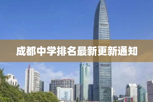成都中學(xué)排名最新更新通知