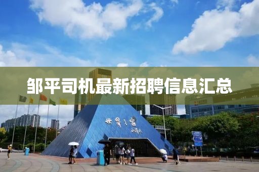 鄒平司機最新招聘信息匯總