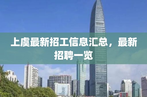上虞最新招工信息匯總，最新招聘一覽