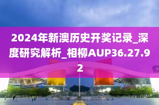 2024年新澳歷史開獎(jiǎng)記錄_深度研究解析_相柳AUP36.27.92